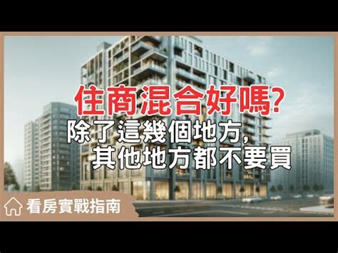 住商混合定義|純住宅還是住商混合？網曝：交通方便、生活機能佳高…